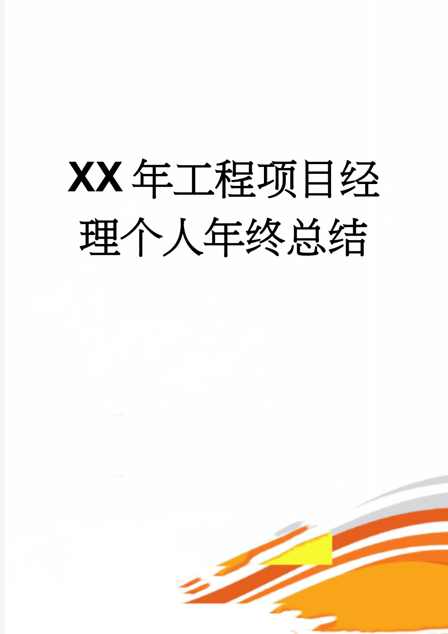 XX年工程项目经理个人年终总结(7页).doc_第1页