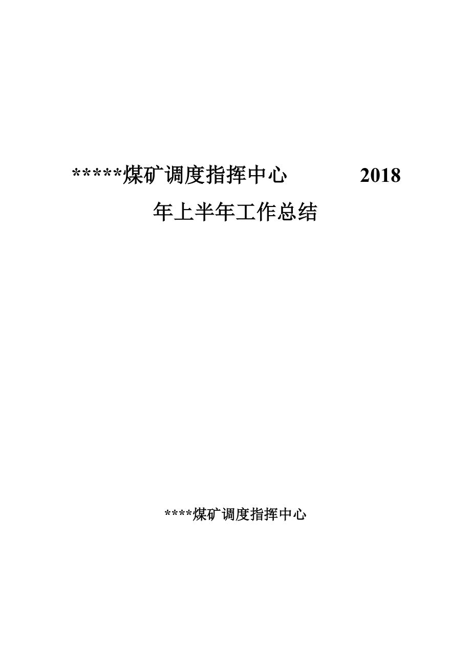 煤矿调度专业2018年上半年工作总结.doc_第1页