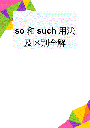 so和such用法及区别全解(16页).doc