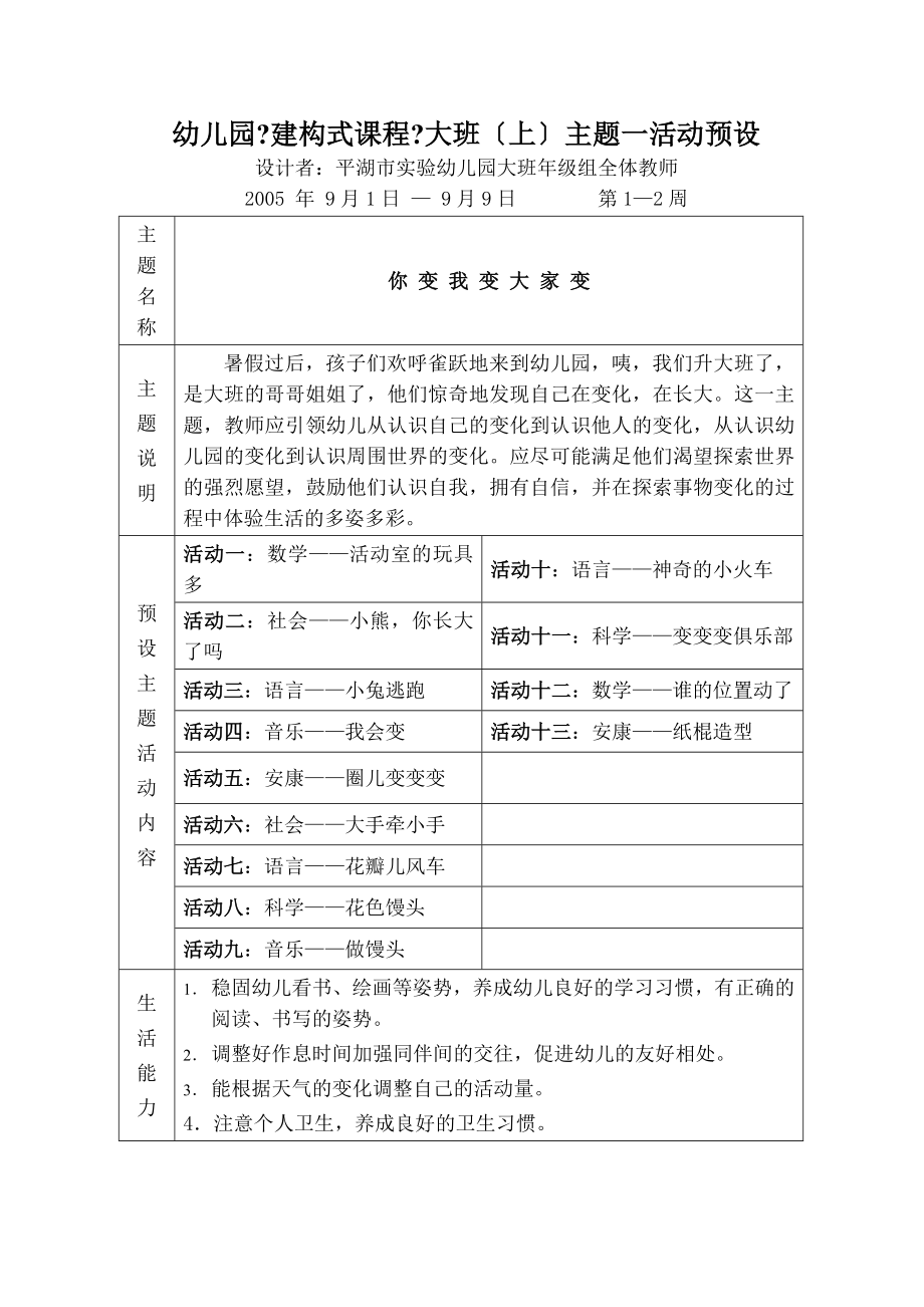 幼儿园建构式课程大班上主题一活动预设.doc_第1页