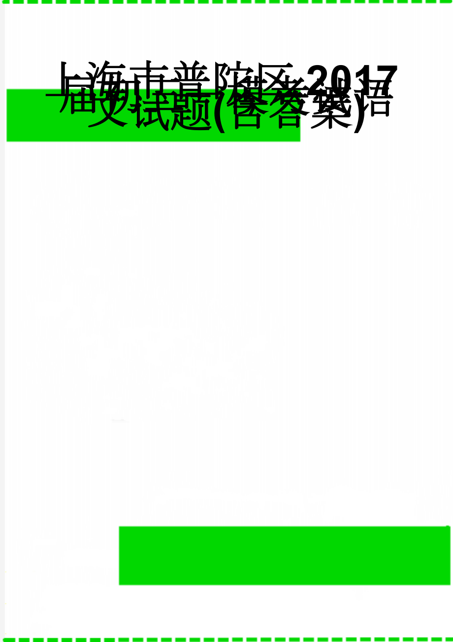 上海市普陀区2017届初三一模考试语文试题(含答案)(7页).doc_第1页