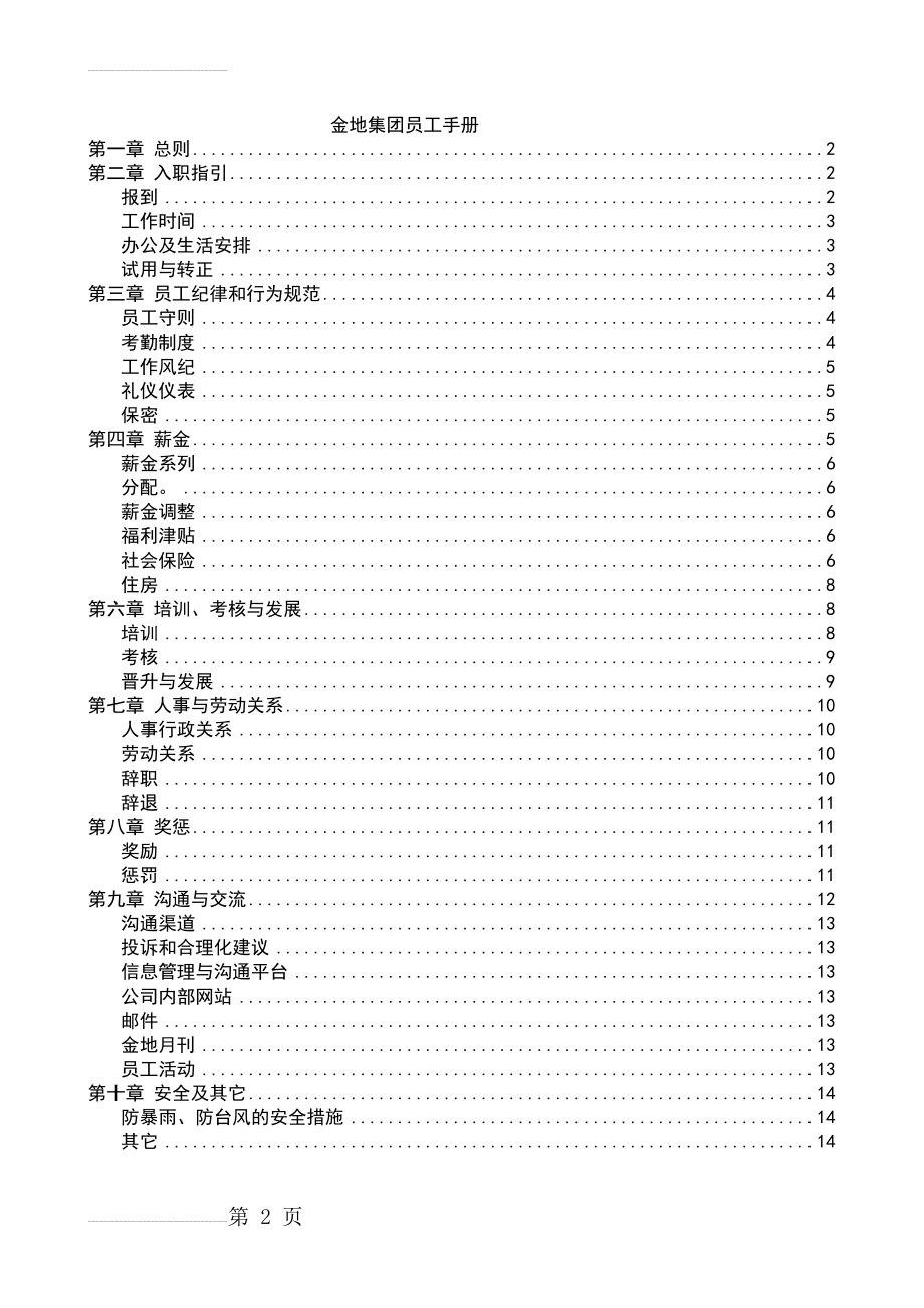 JD集团员工手册(13页).doc_第2页