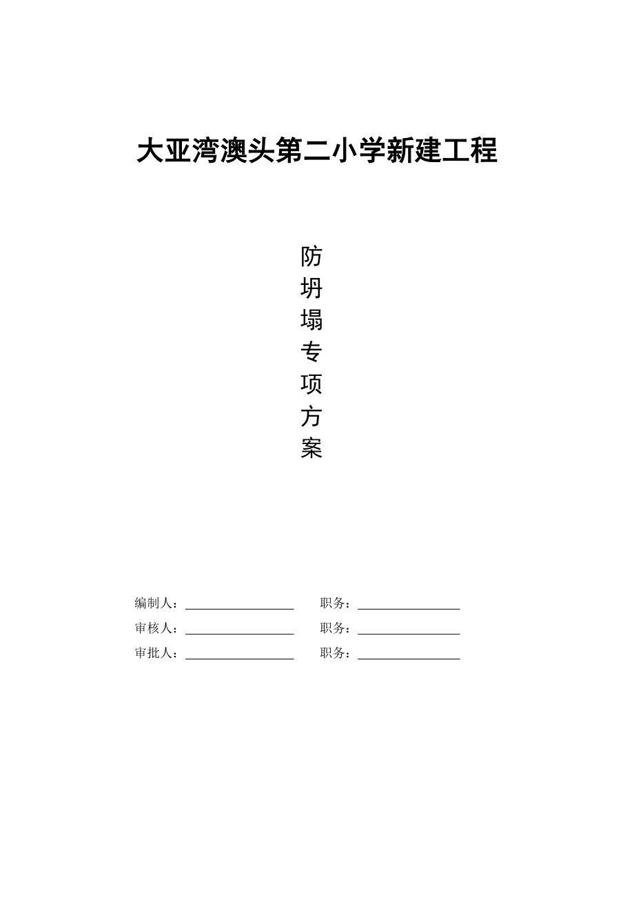 预防坍塌施工专项整治方案.doc_第1页