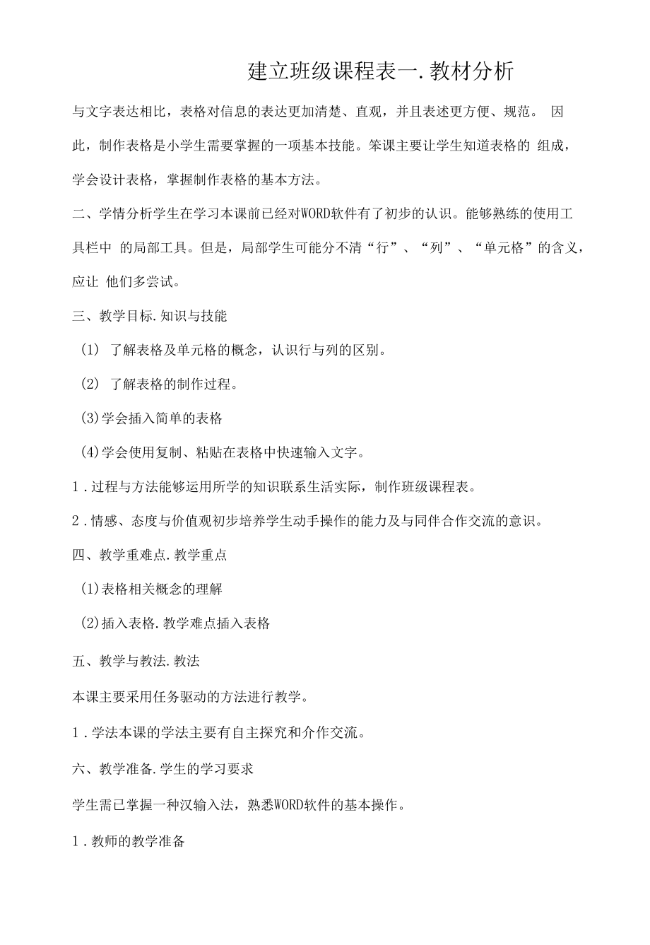 建立班级课程表.docx_第1页