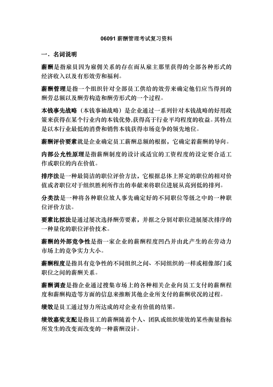 自考薪酬管理考试复习资料.docx_第1页