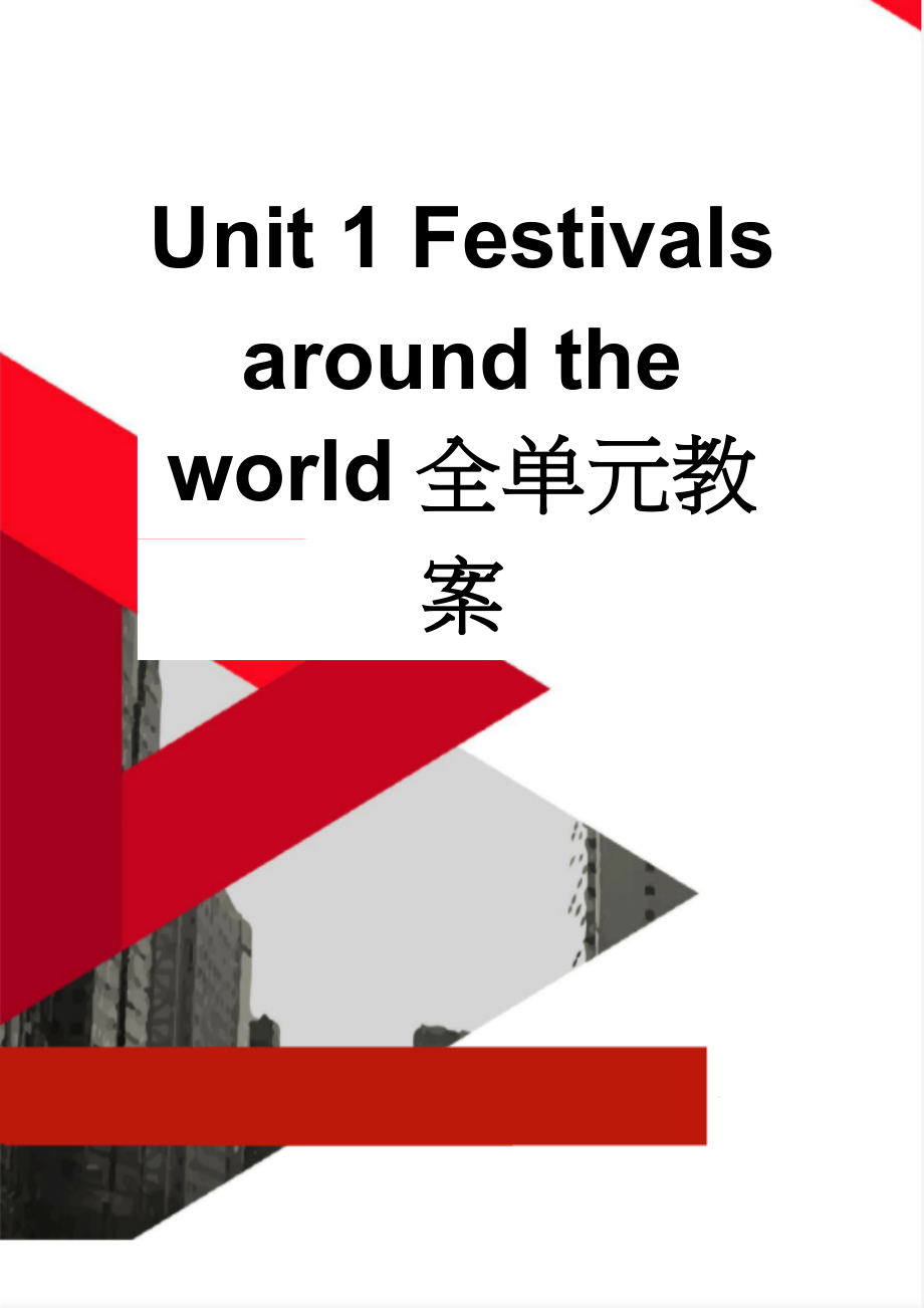 Unit 1 Festivals around the world全单元教案(24页).doc_第1页