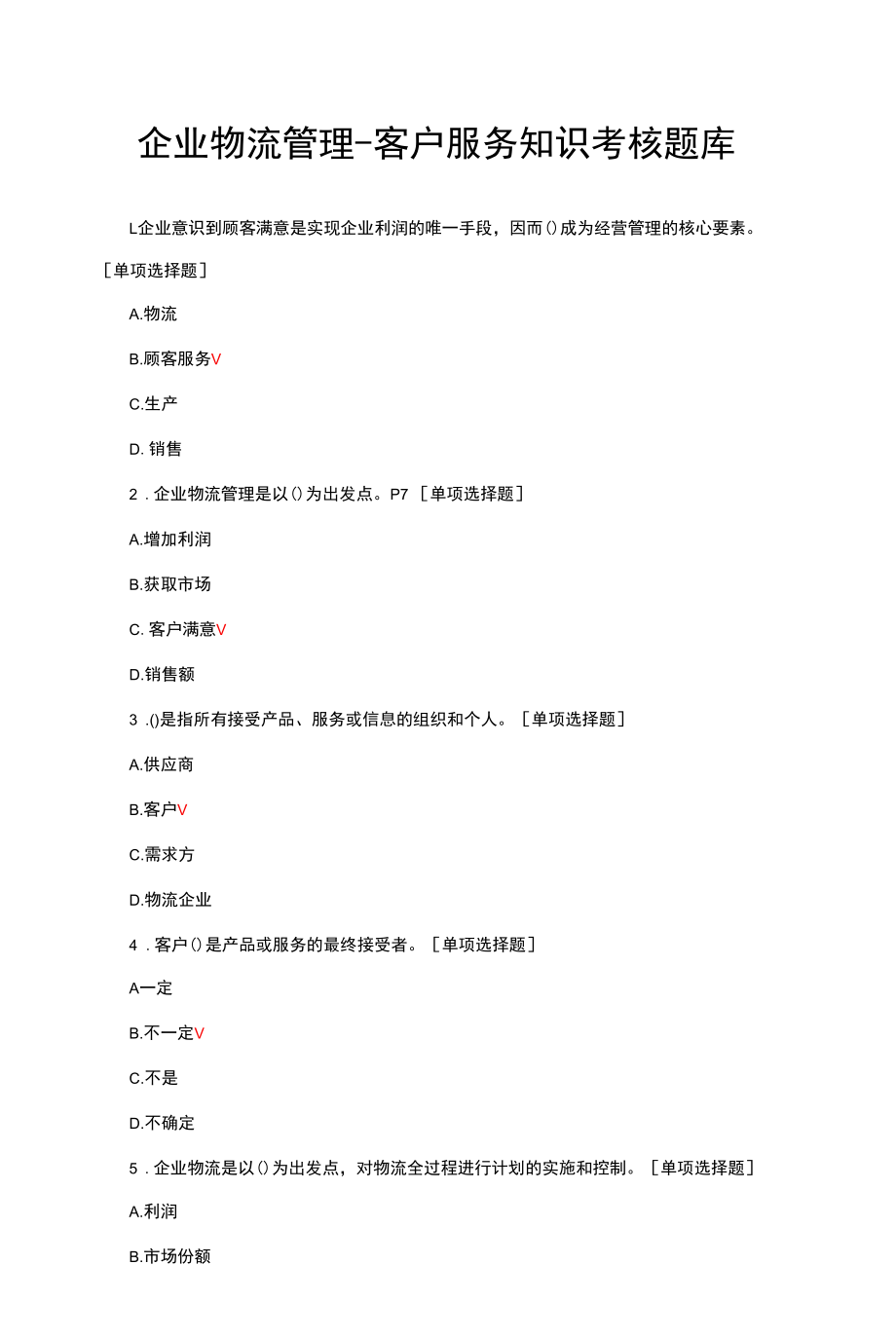 企业物流管理-客户服务知识考核题库与答案.docx_第1页