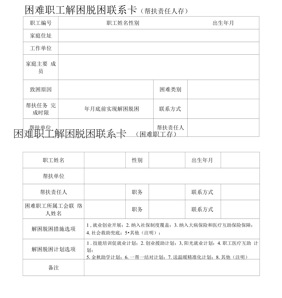 困难职工档案表（为必填项 样表）.docx_第2页