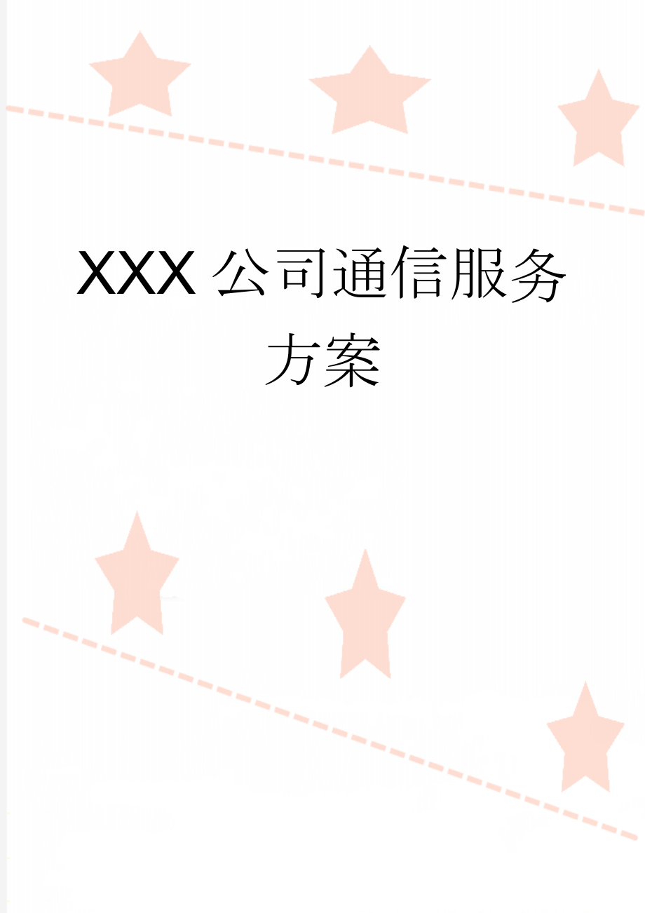 XXX公司通信服务方案(32页).doc_第1页