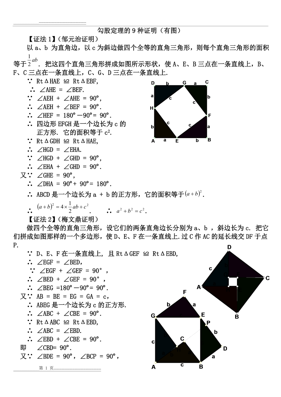 勾股定理9种证明(有图)(6页).doc_第1页