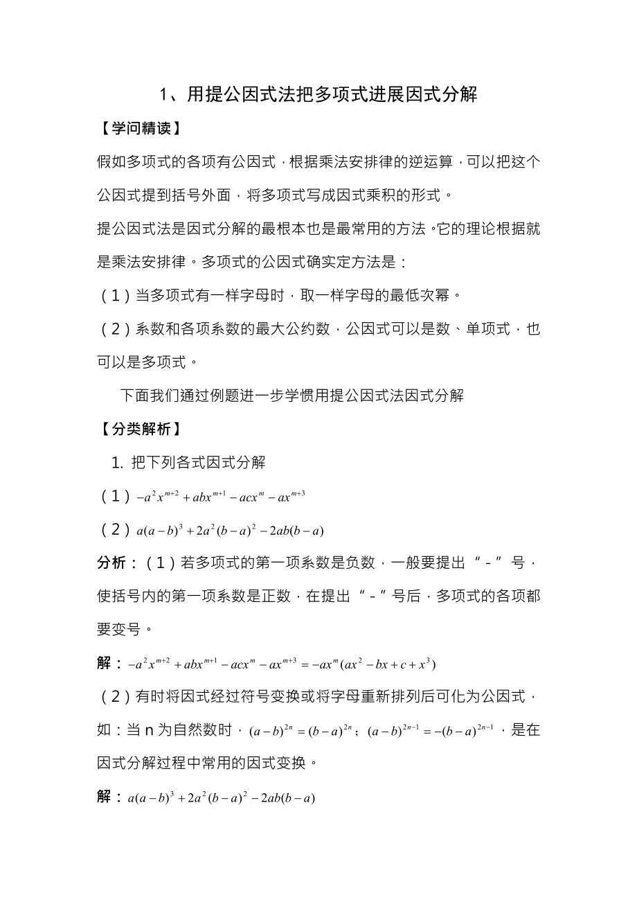 培优专题1用提公因式法把多项式进行因式分解含答案.docx_第1页