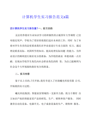 计算机学生实习报告范文8篇.docx