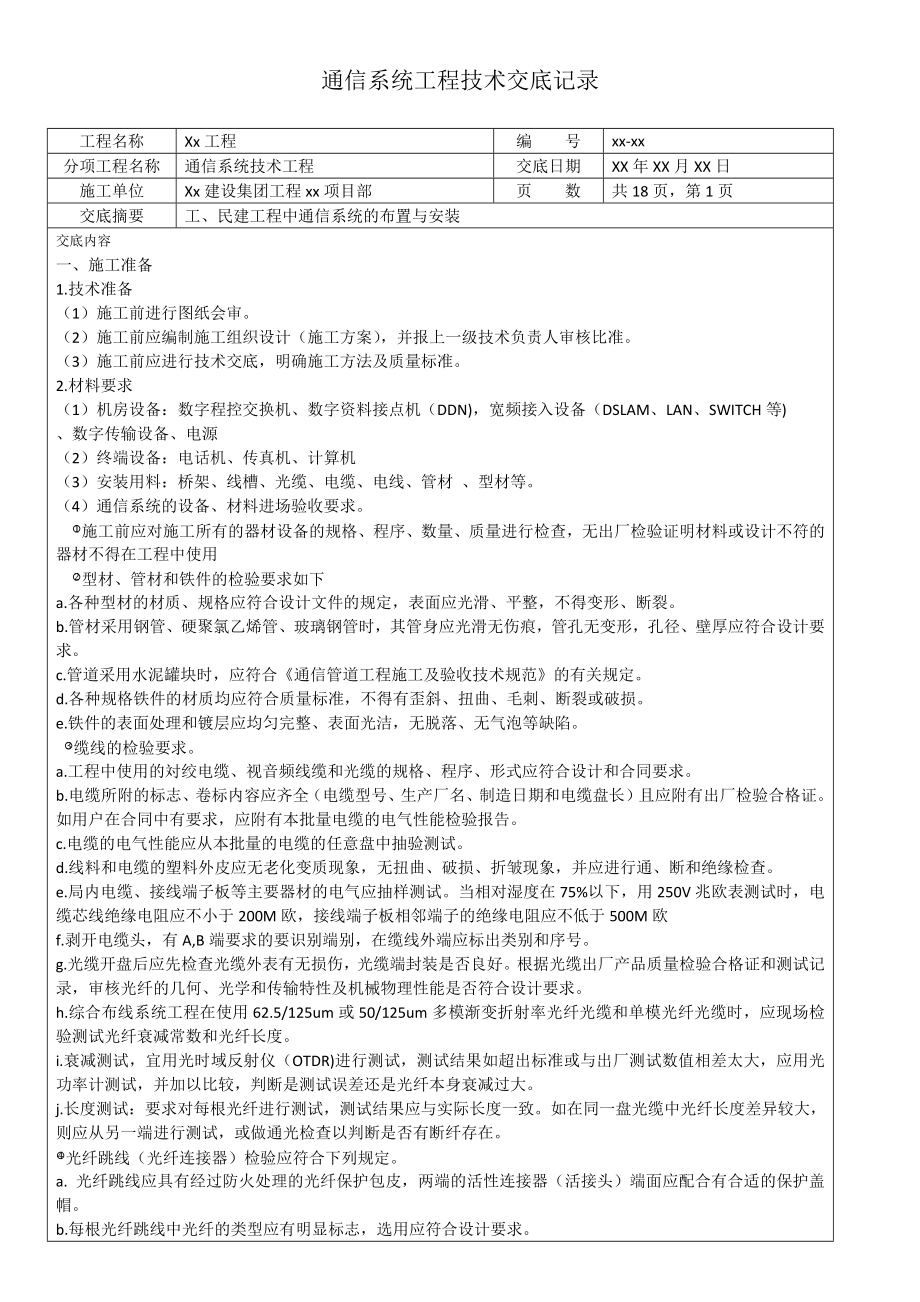 通信系统工程技术交底记录(1).docx_第1页