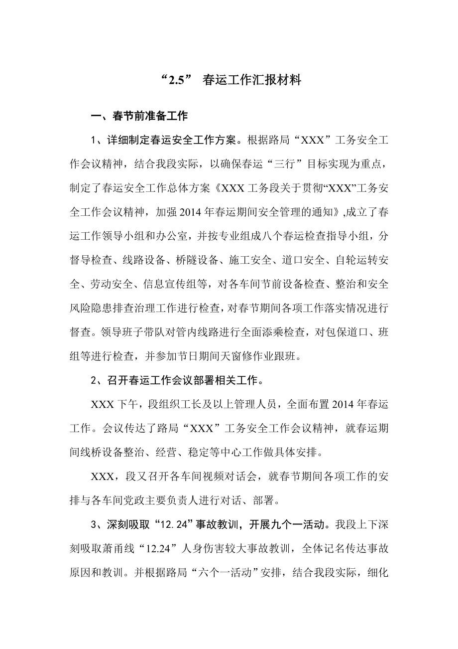 铁路工务春运工作汇报材料.doc_第1页