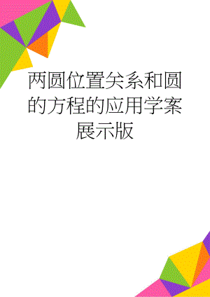 两圆位置关系和圆的方程的应用学案展示版(10页).doc