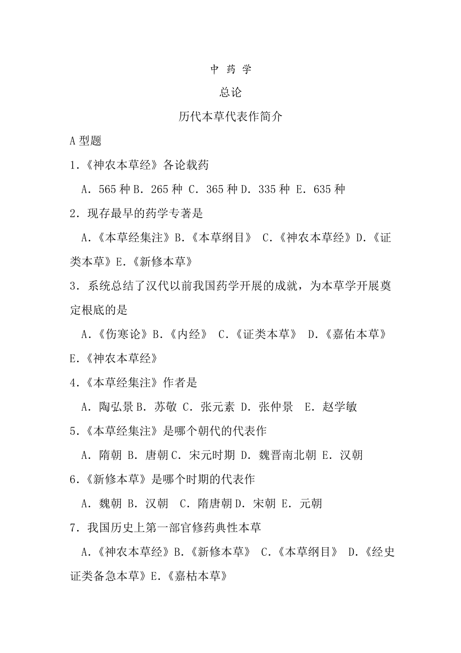 中药学复习选择题含答案共100页.docx_第1页