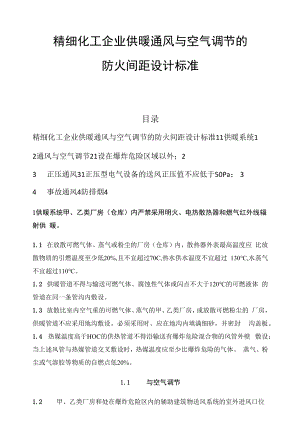 精细化工企业供暖通风与空气调节的防火间距设计标准.docx