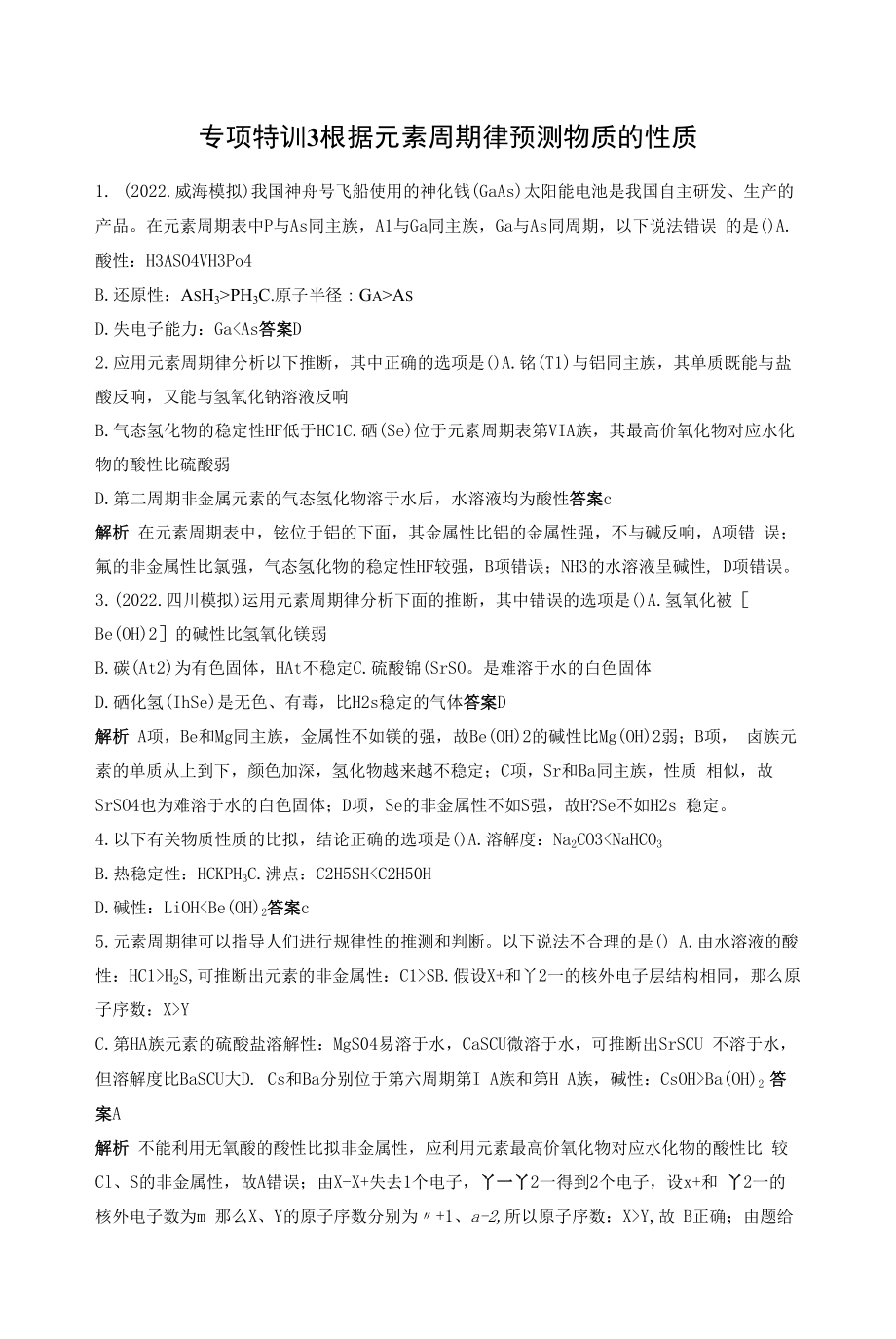 专项特训3　根据元素周期律预测物质的性质.docx_第1页