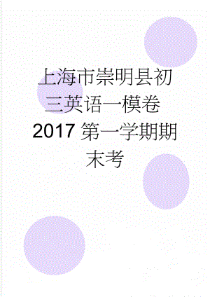 上海市崇明县初三英语一模卷2017第一学期期末考(11页).doc