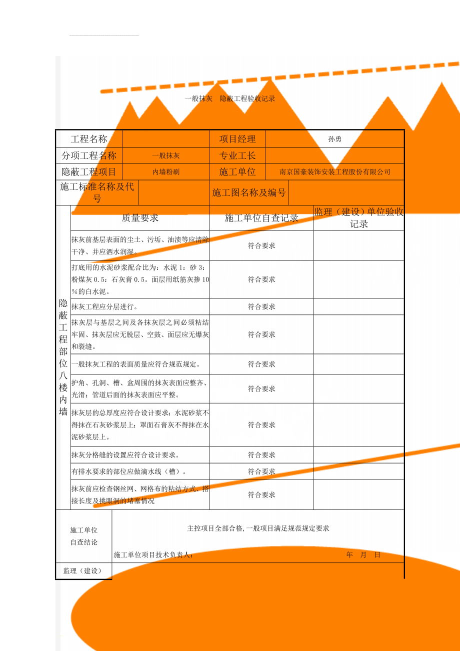 一般抹灰隐蔽工程验收记录(2页).doc_第1页