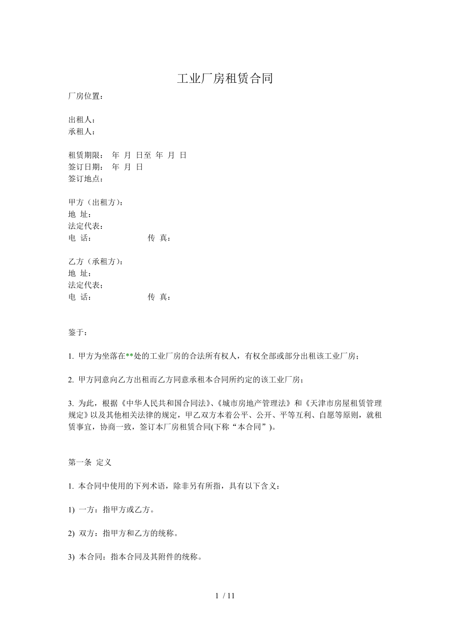 工业厂房租赁合同通用版.doc_第1页