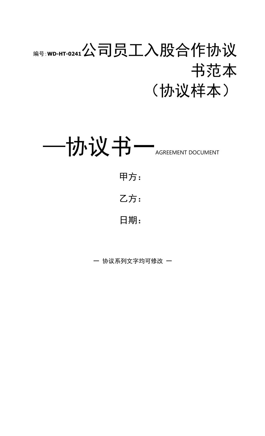 公司员工入股合作协议书范本(协议样本).docx_第1页