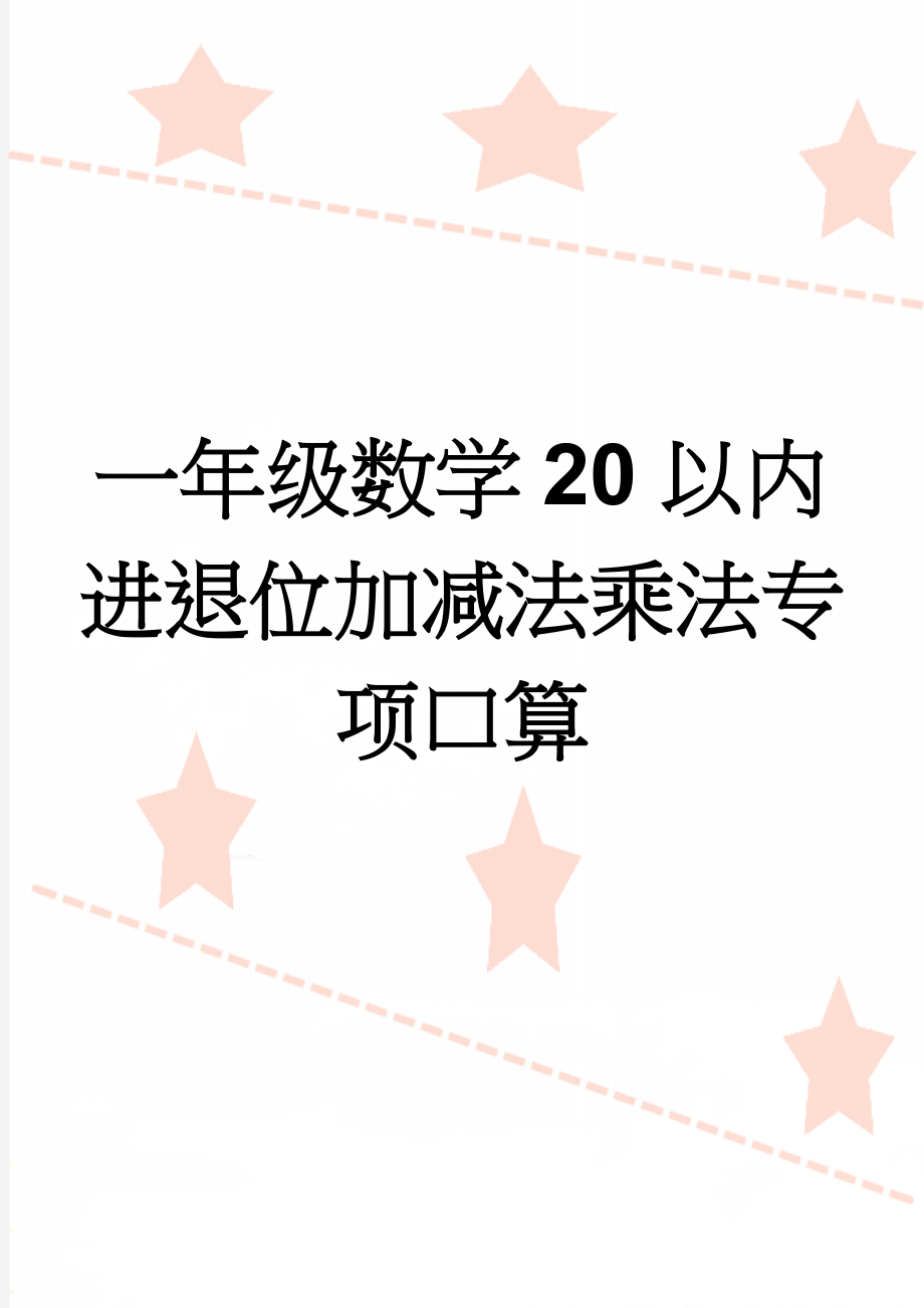 一年级数学20以内进退位加减法乘法专项口算(33页).doc_第1页