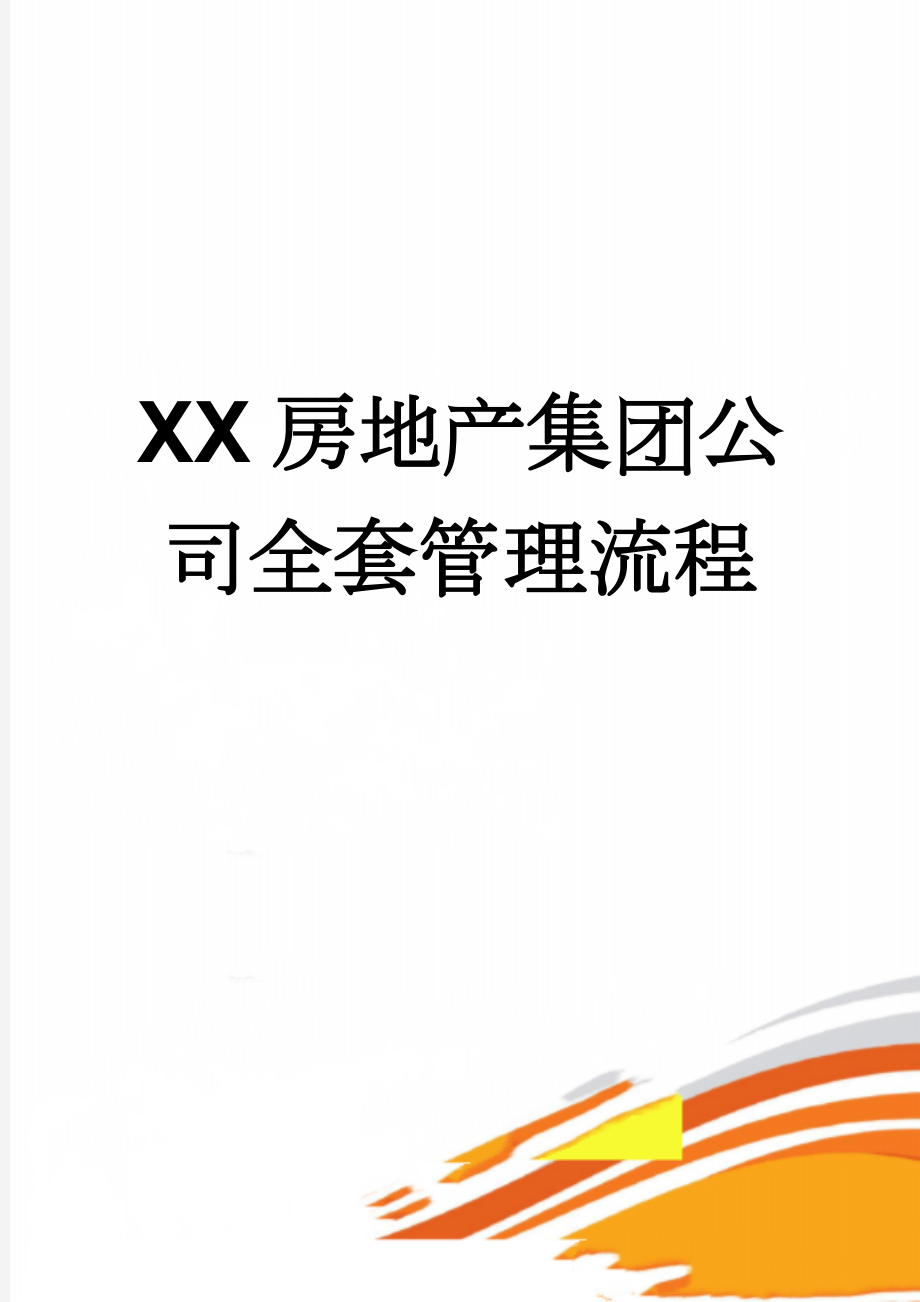 XX房地产集团公司全套管理流程(32页).doc_第1页