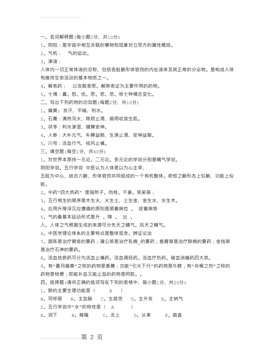 中医学概论习题(5页).doc_第2页