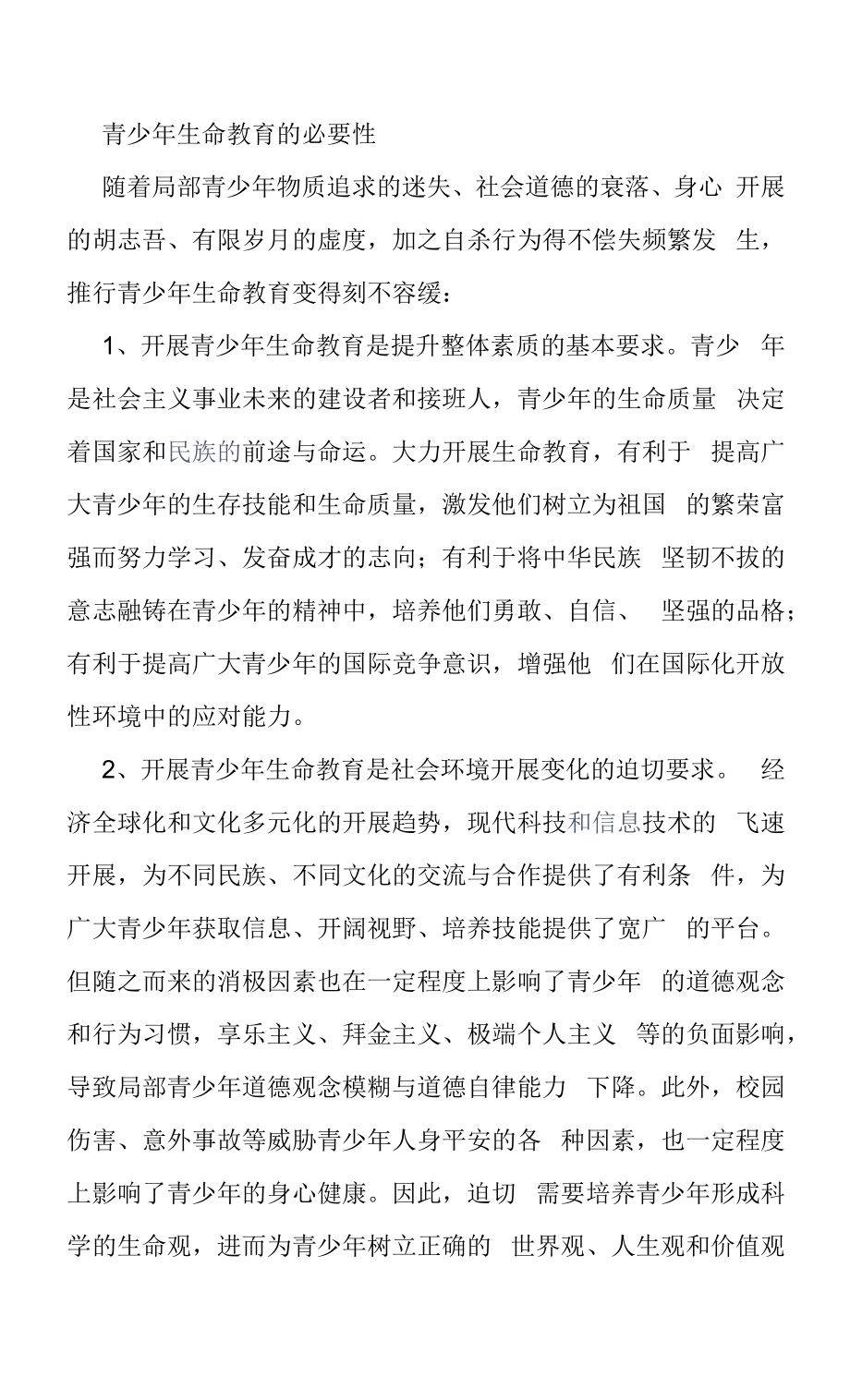 青少年生命教育的必要性.docx_第1页