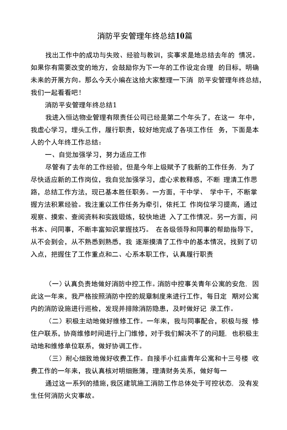 消防安全管理年终总结10篇.docx_第1页