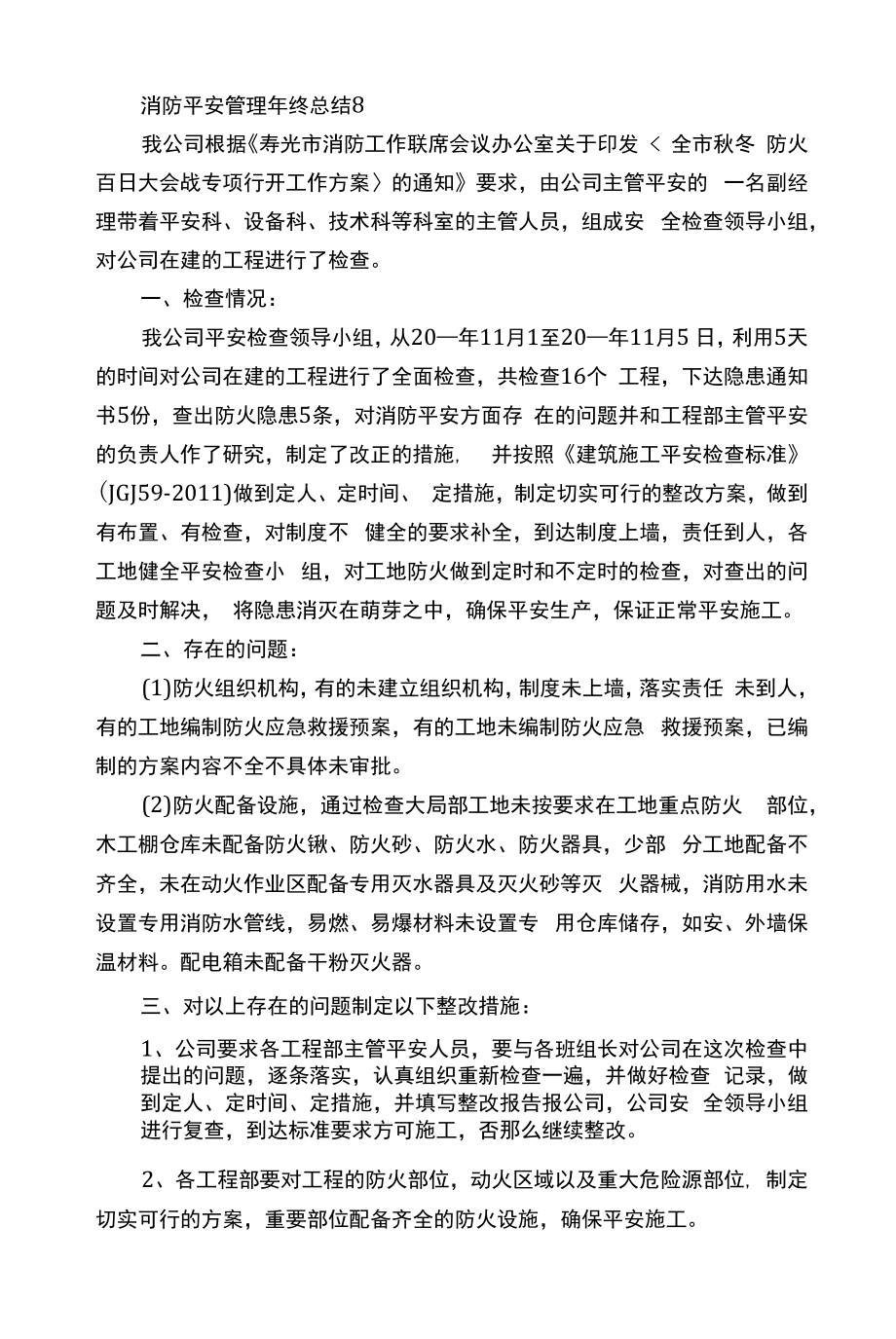 消防安全管理年终总结10篇.docx_第2页