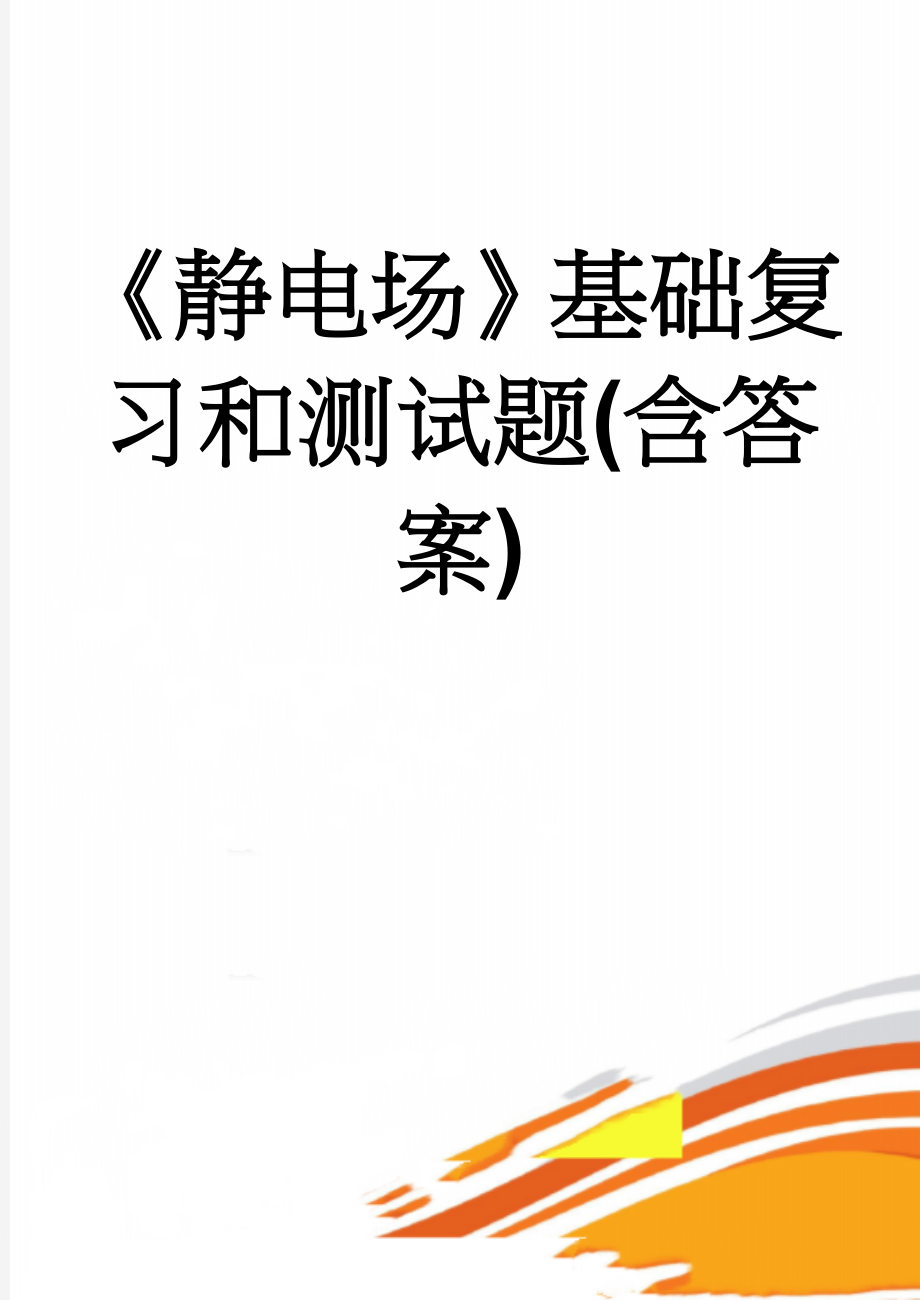 《静电场》基础复习和测试题(含答案)(16页).doc_第1页