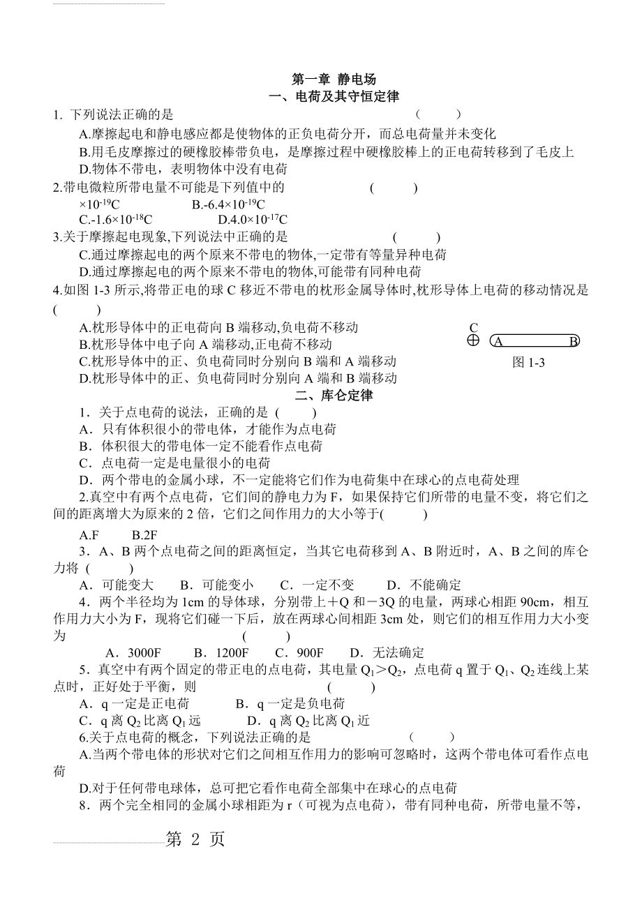 《静电场》基础复习和测试题(含答案)(16页).doc_第2页