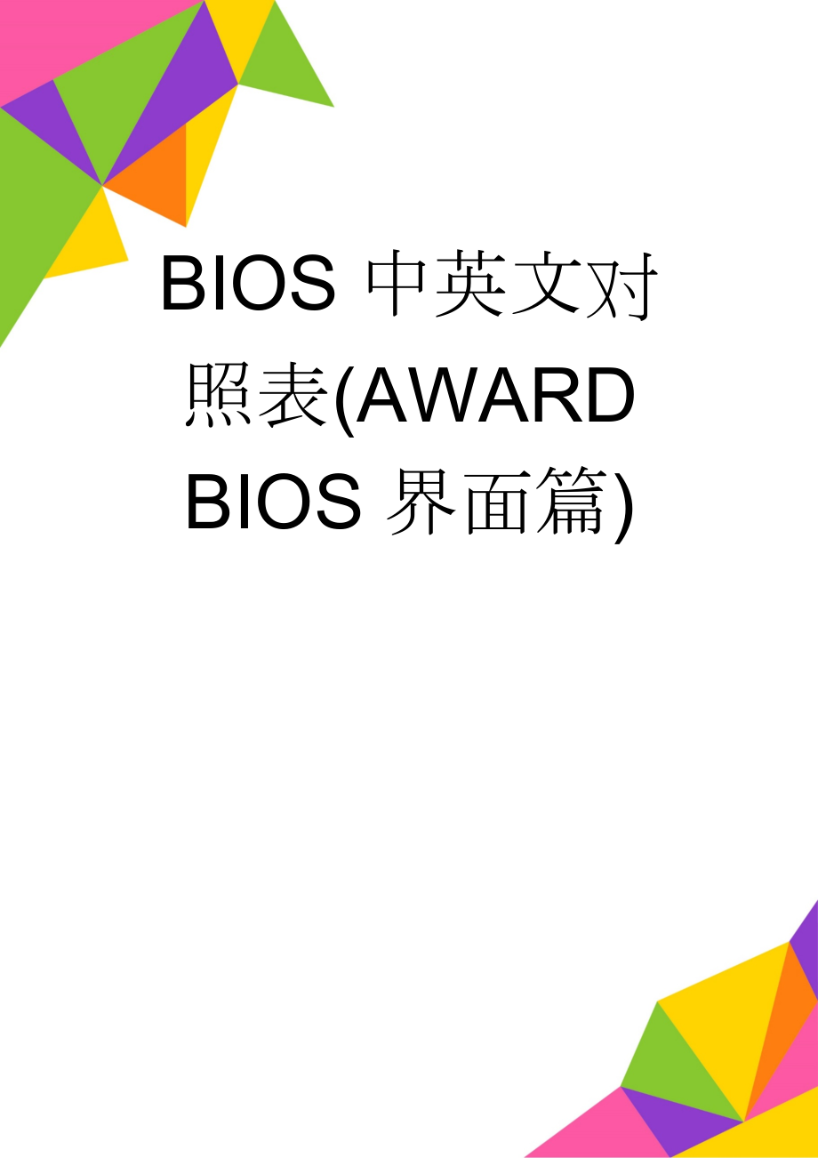 BIOS中英文对照表(AWARD BIOS界面篇)(3页).doc_第1页