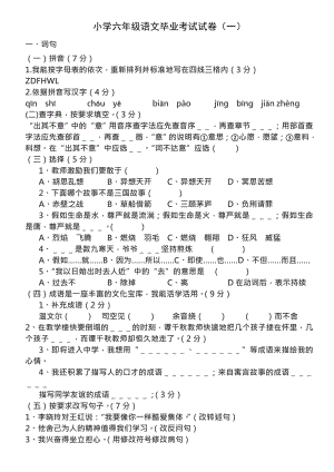 小学六年级语文毕业考试试题及复习资料一.docx