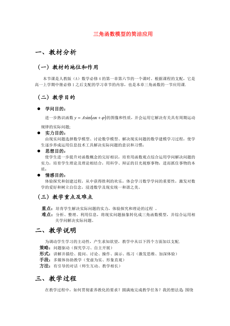 高中数学16三角函数模型的简单应用教案2新人教版必修4.docx_第1页