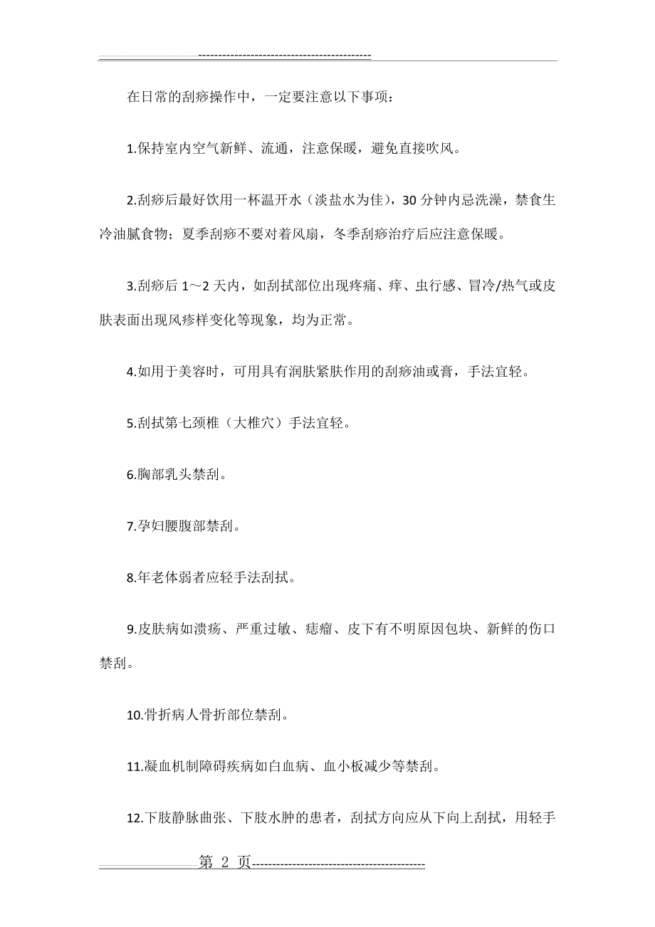 刮痧的17个禁忌(5页).doc_第2页