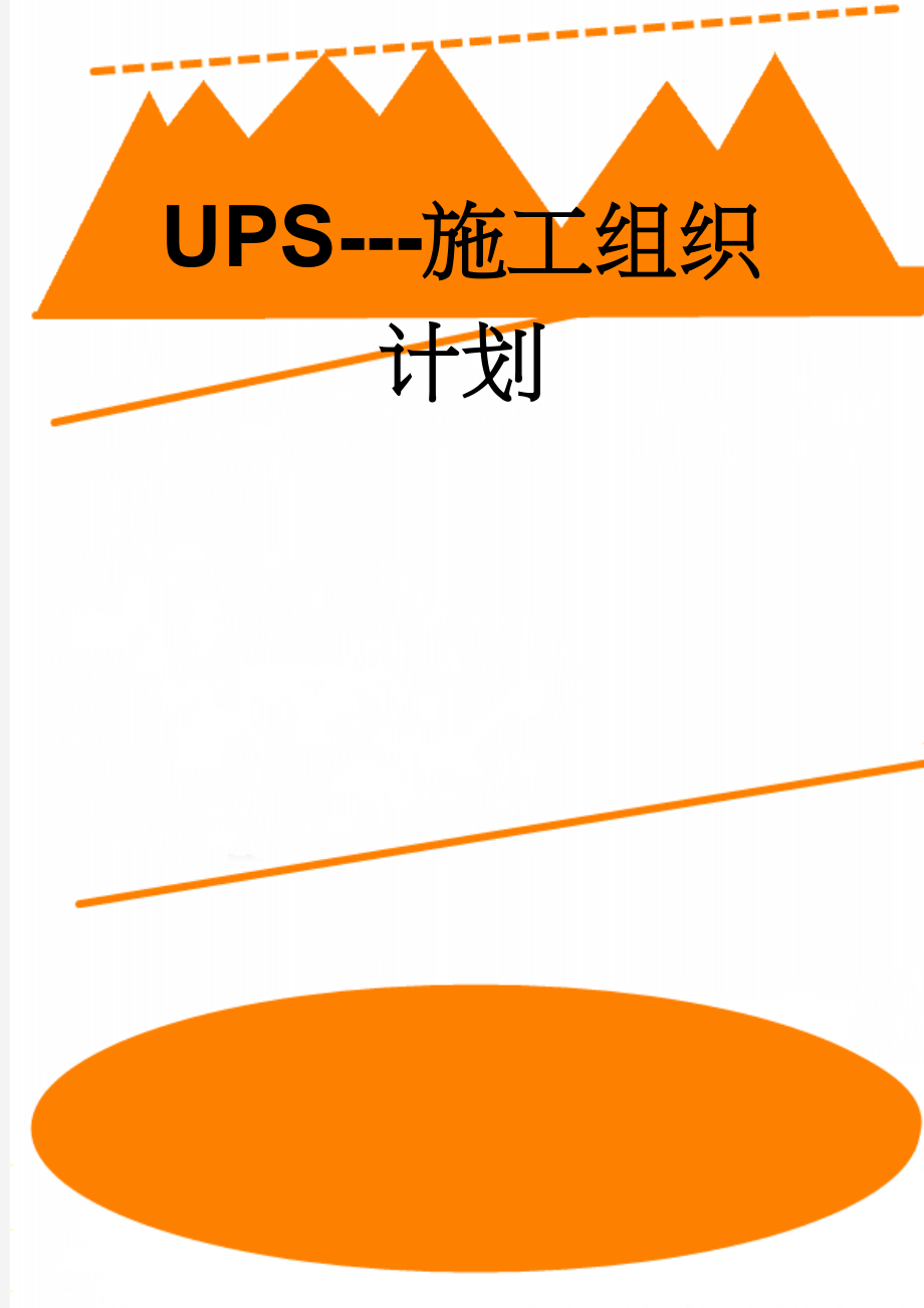 UPS---施工组织计划(19页).doc_第1页