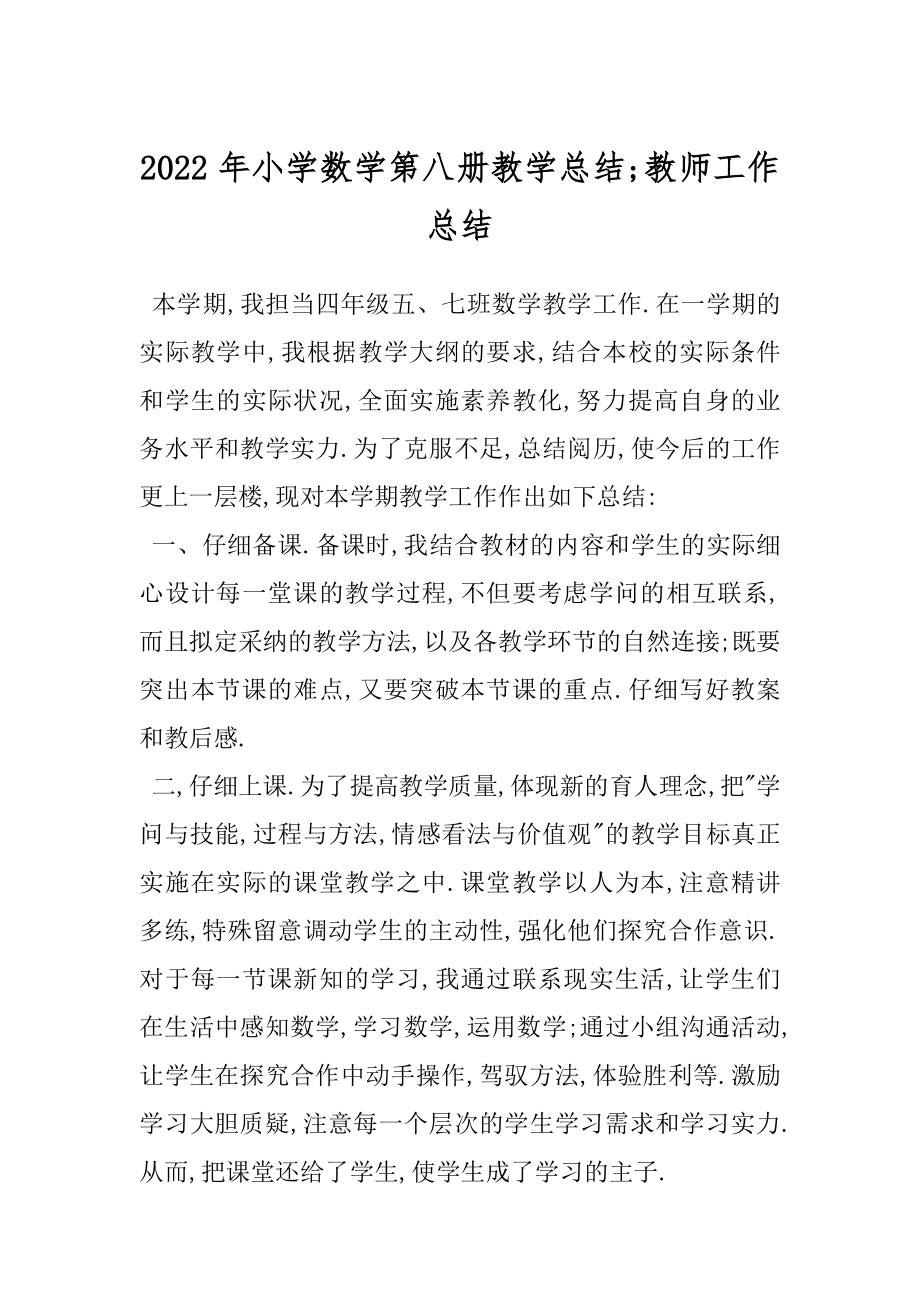 2022年小学数学第八册教学总结;教师工作总结.docx_第1页