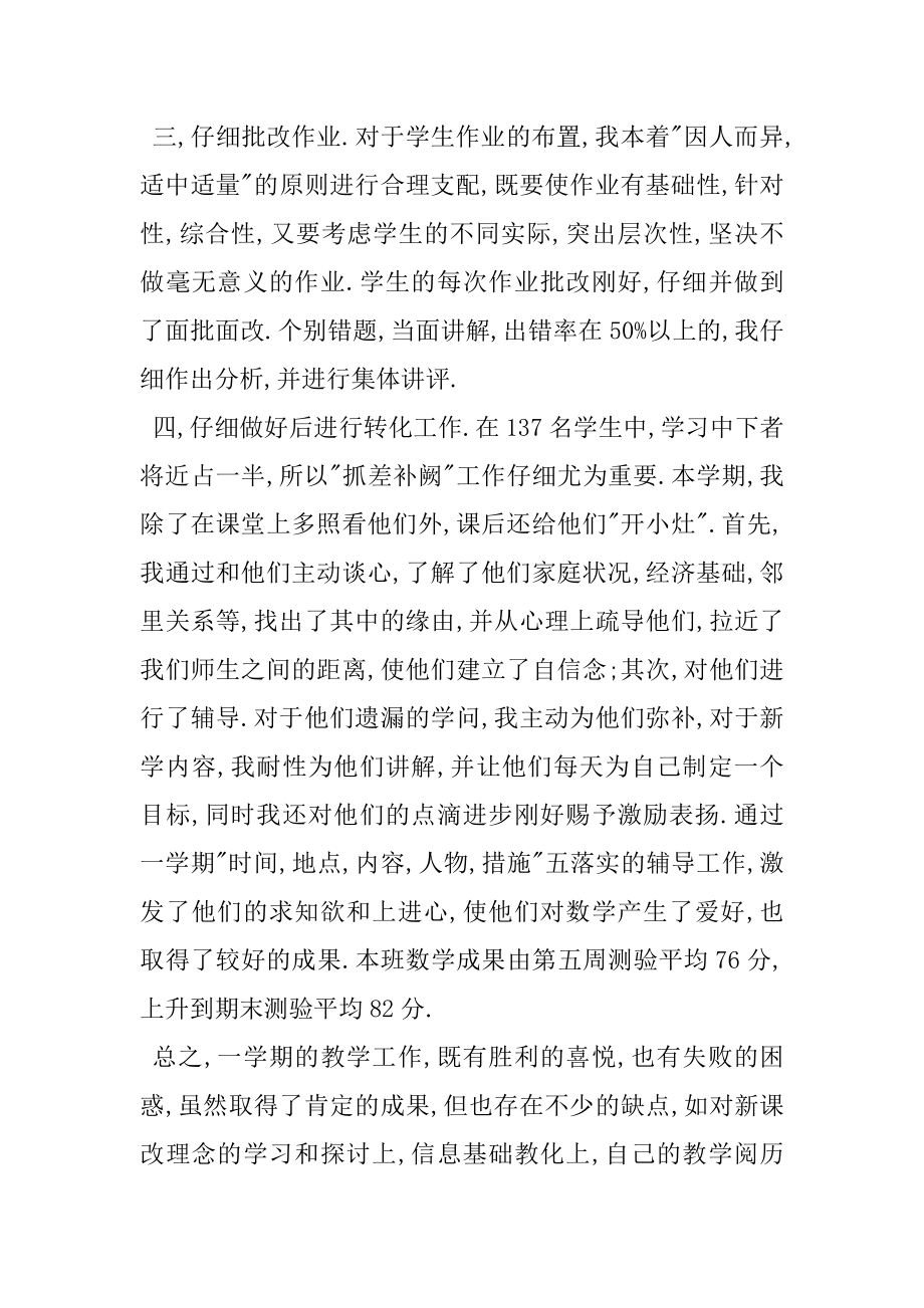 2022年小学数学第八册教学总结;教师工作总结.docx_第2页