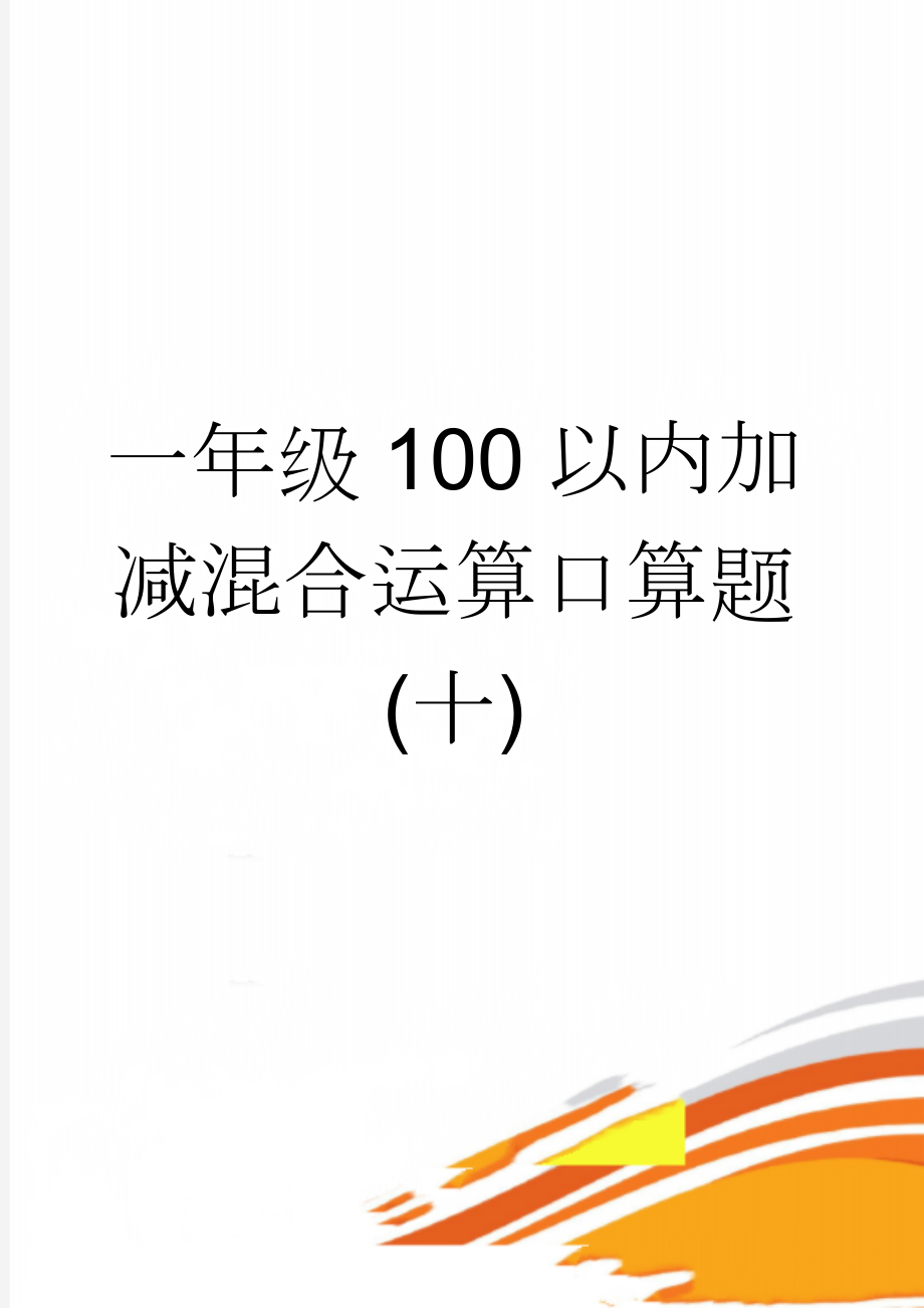 一年级100以内加减混合运算口算题(十)(25页).doc_第1页