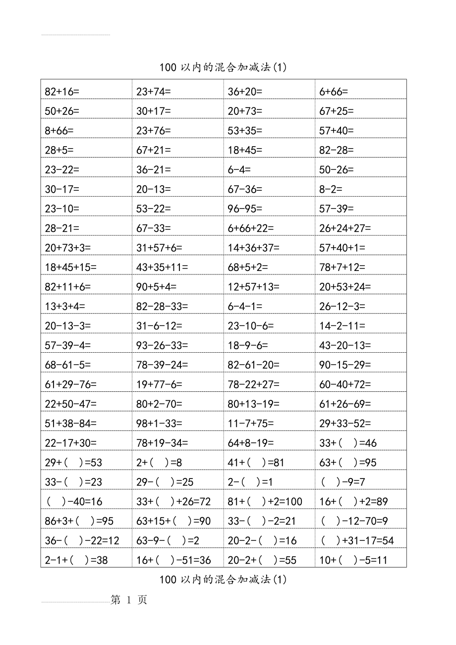 一年级100以内加减混合运算口算题(十)(25页).doc_第2页