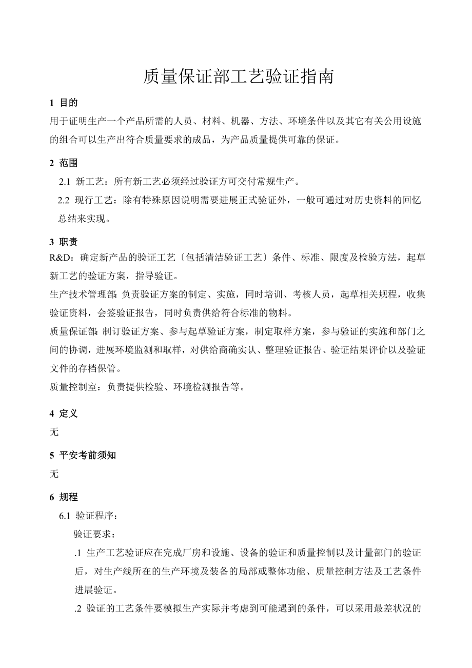 质量保证部工艺验证指南.doc_第1页