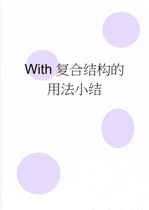 With复合结构的用法小结(3页).doc