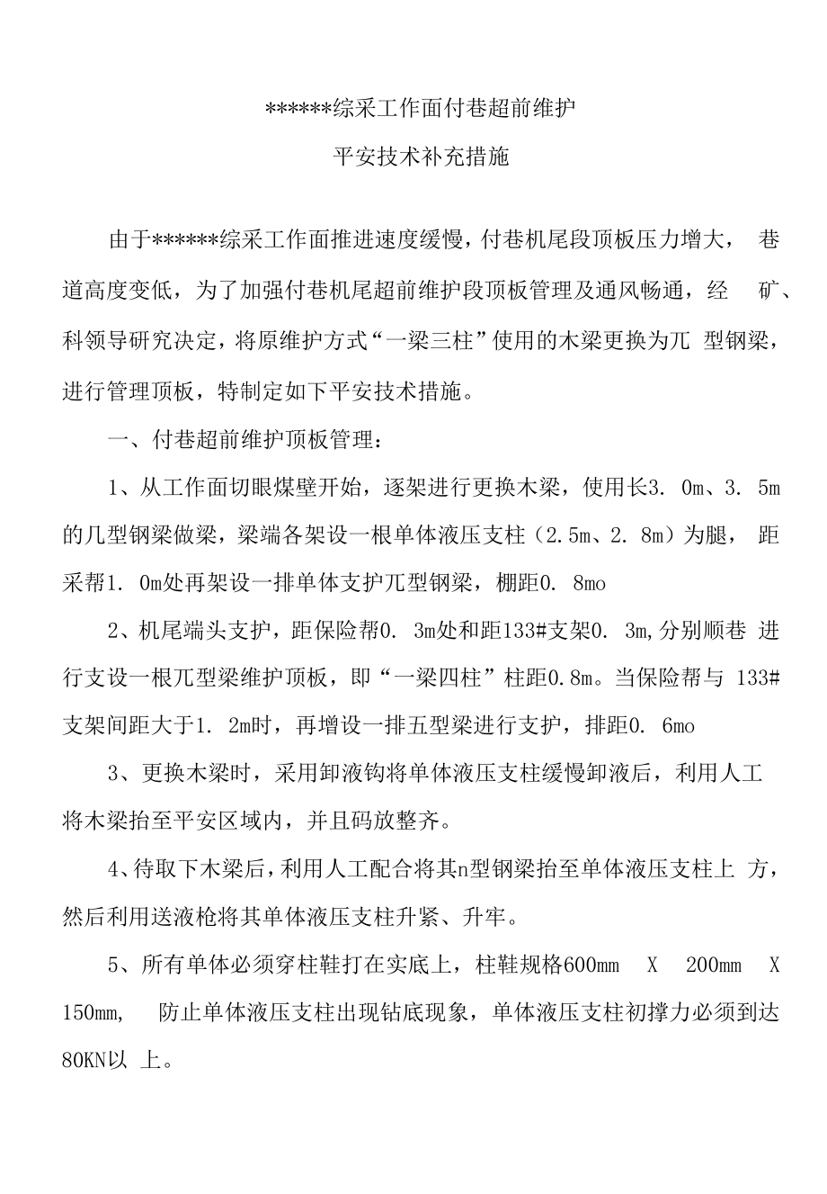 综采工作面付巷超前维护管理安全技术补充措施.docx_第2页