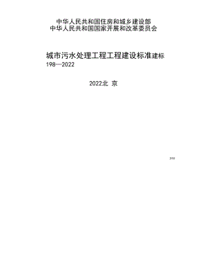 《城市污水处理工程项目建设标准》（建标198-2022）.docx