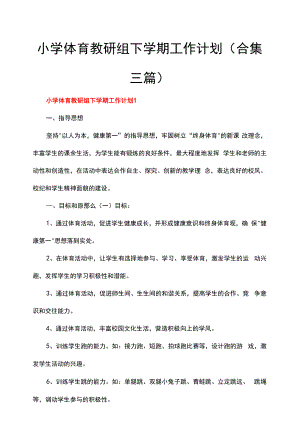 小学体育教研组下学期工作计划(合集三篇).docx