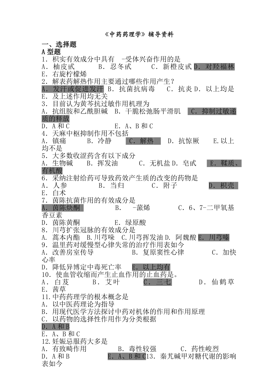 中药药理学答案.docx_第1页