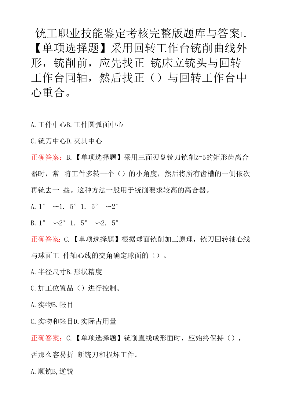 铣工职业技能鉴定考核完整版题库与答案.docx_第1页